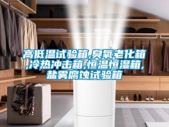 知識(shí)百科高低溫試驗(yàn)箱,臭氧老化箱,冷熱沖擊箱,恒溫恒濕箱,鹽霧腐蝕試驗(yàn)箱