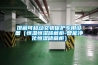 館藏可移動(dòng)文物保護(hù)專用設(shè)備（恒溫恒濕儲(chǔ)藏柜-智能凈化恒濕儲(chǔ)藏柜）