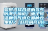 如何選擇合適的氮氣防潮干燥柜？電子除濕和氮氣填充哪種效果好？[好網角商訊]