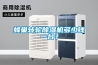 蜂巢轉(zhuǎn)輪除濕機(jī)多少錢一臺(tái)？