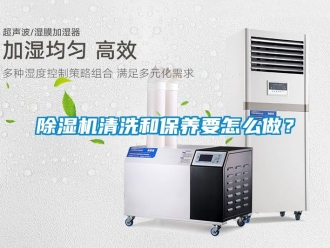 行業(yè)新聞除濕機(jī)清洗和保養(yǎng)要怎么做？