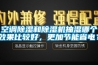 空調(diào)除濕和除濕機(jī)抽濕哪個(gè)效果比較好，更加節(jié)能省電？