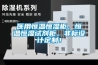 醫(yī)用恒溫恒濕柜，恒溫恒濕試劑柜，非標(biāo)設(shè)計(jì)定制！