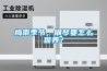 梅雨季節(jié)，鋼琴要怎么保養(yǎng)？