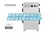 如何使恒溫恒濕試驗(yàn)箱的溫濕度達(dá)到穩(wěn)定？