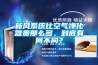 新風(fēng)系統(tǒng)比空氣凈化器貴那么多，到底有何不同？