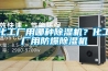 化工廠用哪種除濕機？化工廠用防爆除濕機