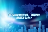 南方適合居住嗎，據(jù)說很潮濕怎么辦？