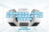 火猿烘鞋器評測：支持烘干除濕，還可殺菌除臭，出腳汗居家神器