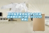 甘孜新型家具檢測中心恒溫恒濕機價格(入選！2022已更新)