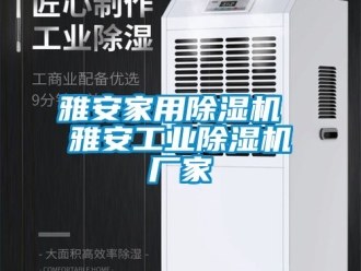 企業(yè)新聞雅安家用除濕機(jī) 雅安工業(yè)除濕機(jī)廠(chǎng)家