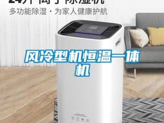 知識百科風(fēng)冷型機(jī)恒溫一體機(jī)