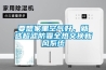要想家里空氣好，就選超濾防霾全熱交換新風(fēng)系統(tǒng)