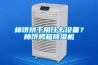 柿餅烘干用什么設(shè)備？柿餅烤箱除濕機
