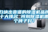 歸納出靠譜的除濕機品牌十大排名 辨別除濕機哪個牌子好？