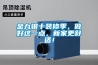 金九銀十裝修季，做好這一點(diǎn)，新家更舒適！