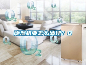 行業(yè)新聞除濕機(jī)要怎么清理？0
