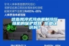 這些風(fēng)冷式冷水機(jī)制冷壓縮機(jī)的保護(hù)器件 你都認(rèn)識(shí)嗎？
