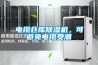 電纜倉庫除濕機(jī)，可避免電纜受潮