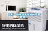 三機一體除濕干燥機的產(chǎn)品優(yōu)勢 ？