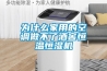 為什么家用的空調做不了酒窖恒溫恒濕機
