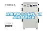 除濕機的十大品牌、用途等知識分享