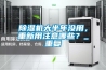 除濕機(jī)大半年沒用，重新用注意哪些？_重復(fù)