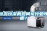 恒溫恒濕機(jī)如何進(jìn)行管理呢？