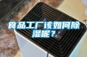 食品工廠該如何除濕呢？
