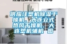 供應(yīng)注塑機(jī)除濕干燥機(jī)、大連立式熱風(fēng)干燥機(jī)、大連塑機(jī)輔機(jī) 圖