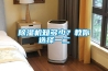 除濕機知多少？教你選擇一二