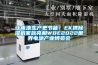 讓電池生產(chǎn)更節(jié)能！EK攜除濕機(jī)家族亮相WBE2022世界電池產(chǎn)業(yè)博覽會(huì)