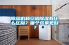 除濕機(jī)和空調(diào)除濕有什么區(qū)別？哪個(gè)效果更好？