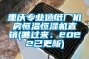 重慶專業(yè)造紙廠機(jī)房恒溫恒濕機(jī)直銷(瞧過來：2022已更新)