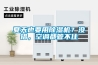 夏天也要用除濕機？沒錯，空調(diào)都管不住
