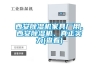 西安除濕機家具廠用、西安除濕機、真正實力(查看)