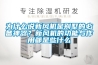 為什么說新風(fēng)機是別墅的必備神器？新風(fēng)機的功能與作用都是些什么
