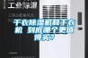 干衣除濕機(jī)和干衣機(jī) 到底哪個(gè)更值得買？