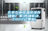 北京石英恒溫恒濕存儲柜廠家(市場驅(qū)動，2022已更新)