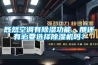 既然空調(diào)有除濕功能，那還有必要選擇除濕機(jī)嗎？