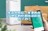 生活小妙招：家里的各個(gè)地方的防潮除濕你做好了嗎？