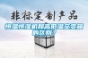 恒溫恒濕機和高低溫交變箱的區(qū)別？