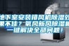 地下室安裝排風(fēng)機(jī)除濕效果不佳？氧風(fēng)新風(fēng)除濕機(jī)一鍵解決全部問題！