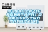 除濕國內(nèi)什么牌子好(除濕機哪個牌子好？盤點那些專業(yè)人士極力推薦的除濕機品牌)
