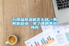萬得福除濕機怎么樣，有何優(yōu)缺點，買了真的不后悔嗎