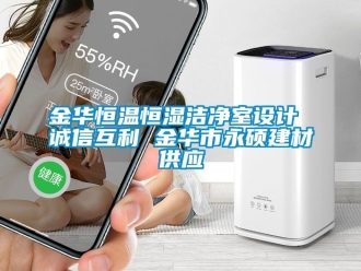 知識百科金華恒溫恒濕潔凈室設(shè)計 誠信互利 金華市永碩建材供應(yīng)