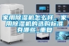 家用除濕機(jī)怎么樣，家用除濕機(jī)的選購(gòu)標(biāo)準(zhǔn)有哪些_重復(fù)