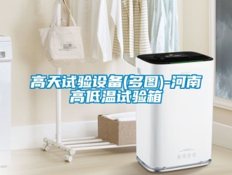 常見問題高天試驗(yàn)設(shè)備(多圖)-河南高低溫試驗(yàn)箱