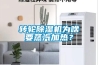 轉(zhuǎn)輪除濕機為啥要蒸汽加熱？