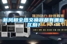 新風和全熱交換器都有哪些區(qū)別？